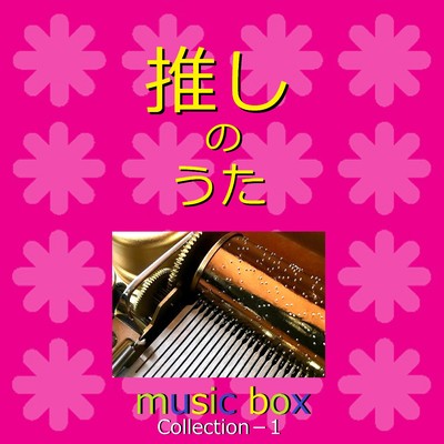 栞 「君が落とした青空」主題歌(オルゴール)/オルゴールサウンド J-POP
