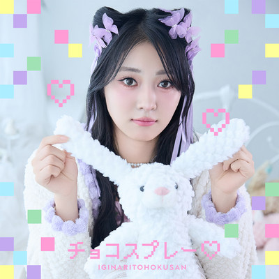シングル/チョコスプレー・/いぎなり東北産