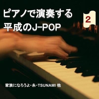 ピアノで演奏するJ-POP 2/NAHOKO