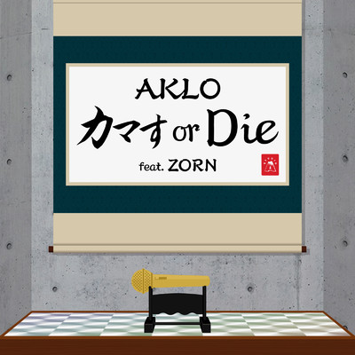 カマす or Die (feat. ZORN)/AKLO