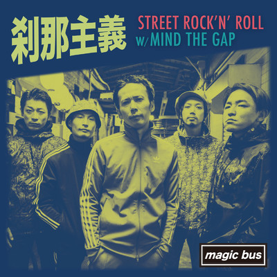 アルバム/Street Rock'n' Roll/刹那主義