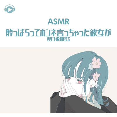 ASMR - 酔っぱらってホンネ言っちゃった彼女が翌日後悔する_pt01 (feat. ASMR by ABC & ALL BGM CHANNEL)/Kaya