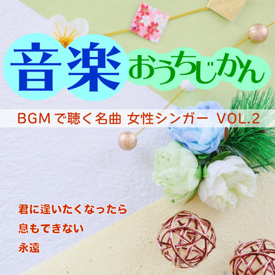 アルバム/音楽おうちじかん BGMで聴く名曲 女性シンガーVOL.2/CTAオリジナル