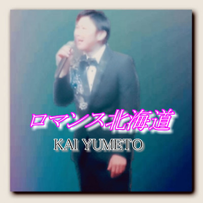 シングル/ロマンス北海道/KAI YUMETO
