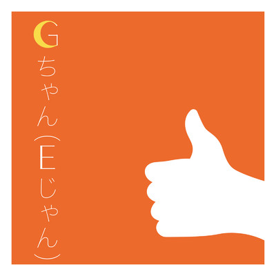 シングル/Gちゃん (Eじゃん)/GoodMoon