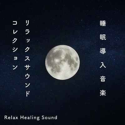 アルバム/睡眠導入音楽-リラックスサウンドコレクション-/リラックスヒーリングサウンド