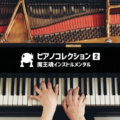 ピアノ15 -涙に溶ける花-/魔王魂インストルメンタル