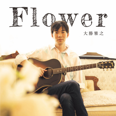 Flower/大勝雅之