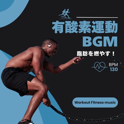 アルバム/有酸素運動BGM-脂肪を燃やす！ BPM130-/Workout Fitness music
