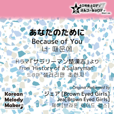 あなたのために／ドラマ「サラリーマン楚漢志＜チョハンジ＞」より〜16和音オルゴールメロディ＜スロー＞ (Short Version) [オリジナル歌手:ジェア [Brown Eyed Girls]]/Korean Melody Maker