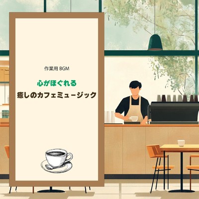 アルバム/心がほぐれる癒しのカフェミュージック - 作業用BGM/おしゃれカフェおすすめ作業用BGM