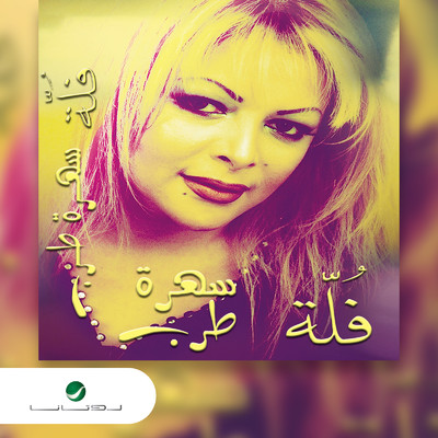 Nasam Alaina Al Hawa/Fella
