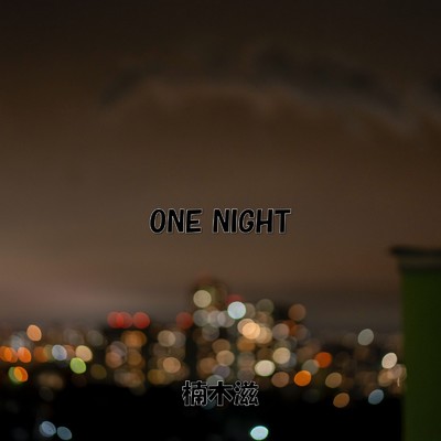 ONE NIGHT/楠木 滋