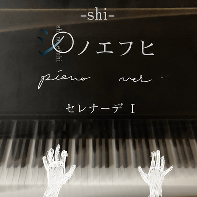 シングル/水源(piano.ver)/シノエフヒ