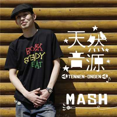 天然音源/MASH