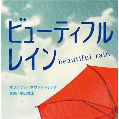 Beautiful rain/平沢敦士