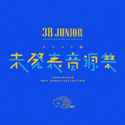 3B junior ユニット曲未発表音源集/Various Artists