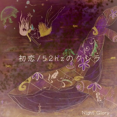 アルバム/初恋／52hzのクジラ/Night Glory