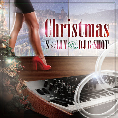 クリスマス/S☆LUV & DJ G-SHOT