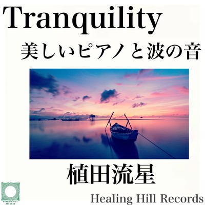 アルバム/Tranquility 究極のリラックス 美しいピアノと波の音 スパ&ヨガ瞑想、深い睡眠、心のリフレッシュ、全身の癒しのための音楽集/植田流星
