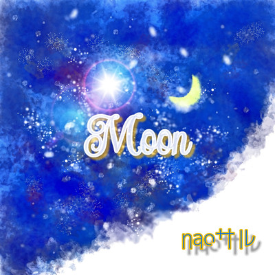 moon/naoサル