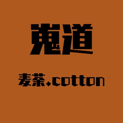 麦茶.cotton/嵬道