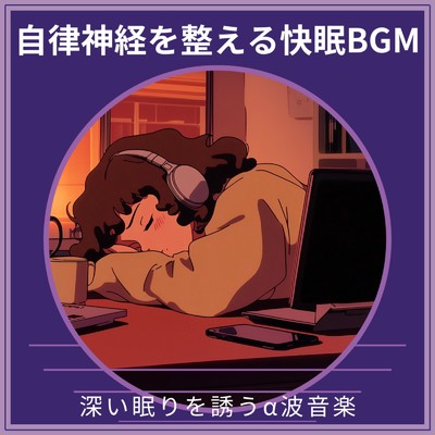 アルバム/自律神経を整える快眠BGM ～ 深い眠りを誘うα波音楽/寝落ちする自然音ヒーリング音楽