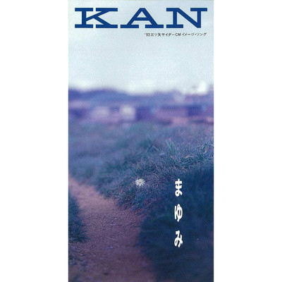 まゆみ/KAN