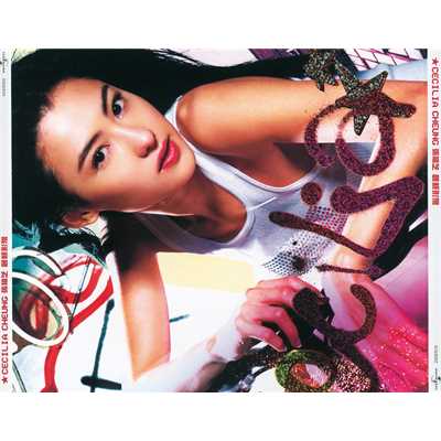 Bu Xiang Ai De Hao Chu (Album Version)/Cecilia Zhang