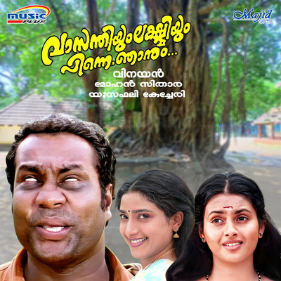 アルバム/Vasanthiyum Lakshmiyum Pinne Njaanum (Original Motion Picture Soundtrack)/Mohan Sithara & Yusufali Kechery