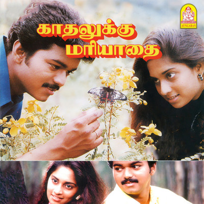 シングル/Ayya Veedu Thurandhuthan/Ilaiyaraaja & Arunmozhi