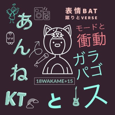 あんねKTとガラパゴス/18WAKAME+15 feat. あんねKT