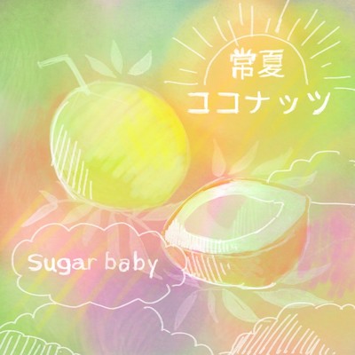 水玉カエル/Sugar Baby
