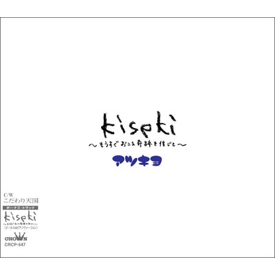 kiseki 〜もうすぐおこる奇跡を信じて〜 (ボーカル&ピアノバージョン)/アツキヨ