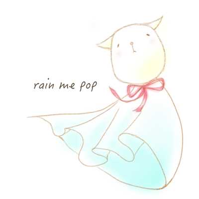 アルバム/rain me pop/僕はハーレム