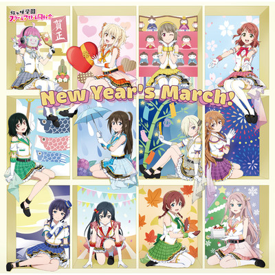 アルバム/New Year's March！/虹ヶ咲学園スクールアイドル同好会