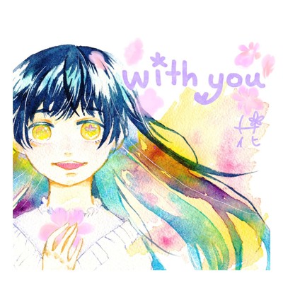 with you/花