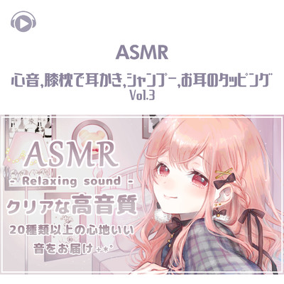 ASMR - 心音、膝枕で耳かき、シャンプー、お耳のタッピング_pt123 (feat. あるか)/ASMR by ABC & ALL BGM CHANNEL