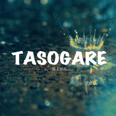 雨上がり/TASOGARE