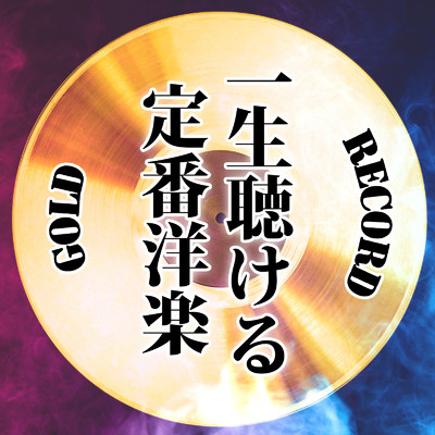 アルバム/GOLD RECORD〜一生聴ける定番洋楽〜/Party Town