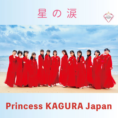 星の涙/Princess KAGURA Japan