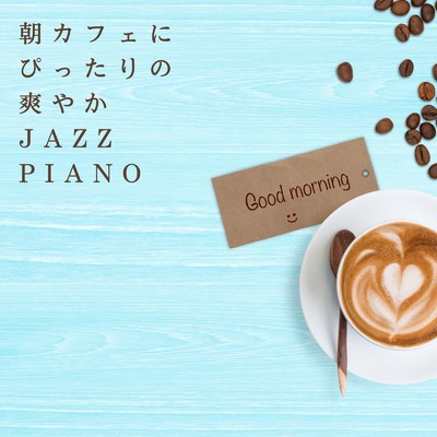 朝カフェにぴったりの爽やかJAZZ PIANO/Teres