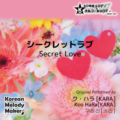 シークレットラブ〜K-POP40和音メロディ&オルゴールメロディ (Short Version)/Korean Melody Maker