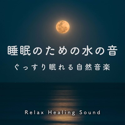 睡眠のための水の音-ぐっすり眠れる自然音楽-/リラックスヒーリングサウンド