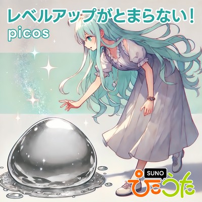 きのう、レレレレ/picos