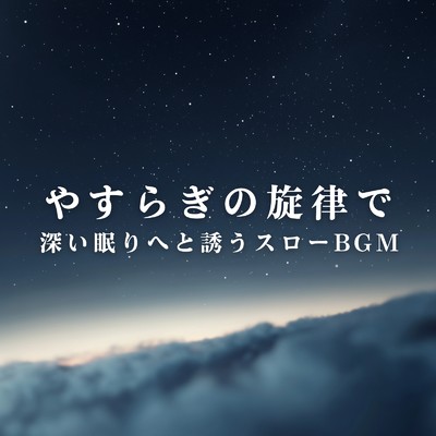アルバム/やすらぎの旋律で深い眠りへと誘うスローBGM/Relax α Wave