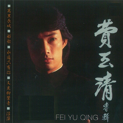 Fu Ping/Fei Yu Qing