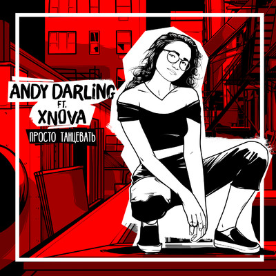 シングル/Prosto tantsevat' (feat. XNOVA)/AnDy Darling