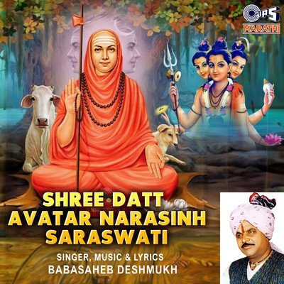 アルバム/Shree Datt Avatar Narasinh Saraswati/Baba Saheb Deshmukh