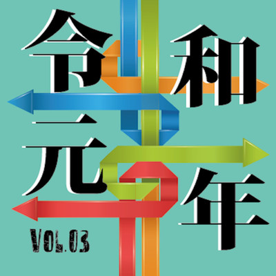 令和元年 vol.03/Various Artists